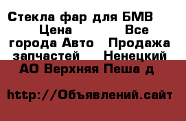 Стекла фар для БМВ F30 › Цена ­ 6 000 - Все города Авто » Продажа запчастей   . Ненецкий АО,Верхняя Пеша д.